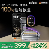 移动端、京东百亿补贴：BRAUN 博朗 尊享9系Pro刀头网膜电动剃须刀94M刀头网膜组合