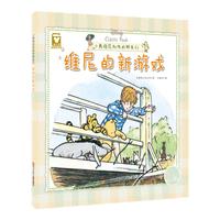 《小熊维尼和他的朋友们·维尼的新游戏》(精装)