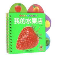 《七彩花瓣认知书·0-3岁：我的水果店》