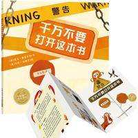《千万不要打开这本书》