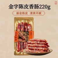 金字陈皮香肠广式腊肠即食 金字陈皮香肠