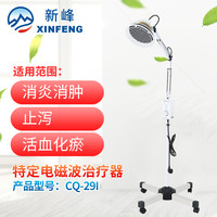 新峰 远红外线理疗仪电烤灯家用医用TDP电磁波治疗器CQ29I