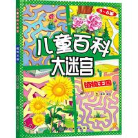 《儿童百科大迷宫·植物王国》