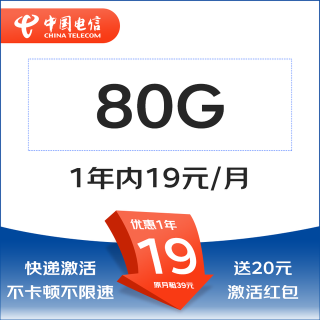 中国电信 清欢卡 1年19元80G全国流量不限速