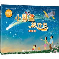 《小彗星旅行记》 （注音版）
