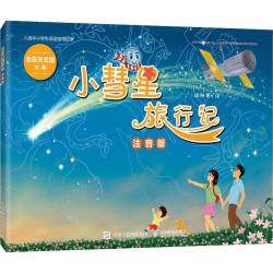 《小彗星旅行记》 （注音版）