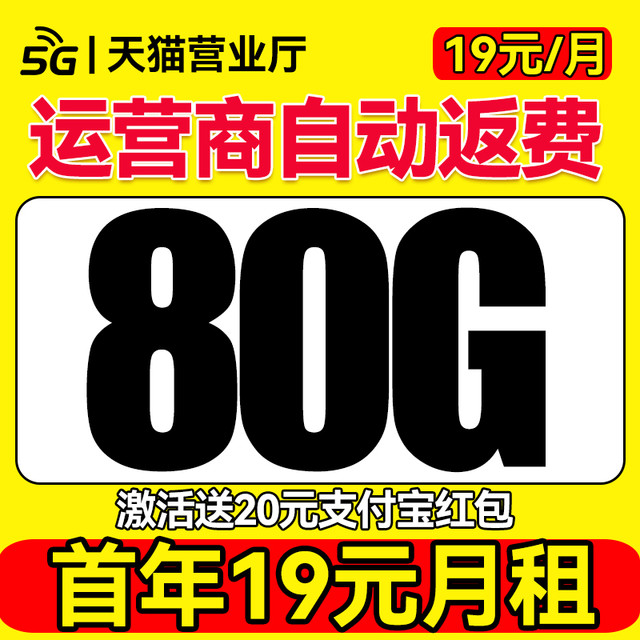 中国电信 自动返费 首年19元月租（无合约期+80G全国流量+首月免月租）送20元支付宝红包