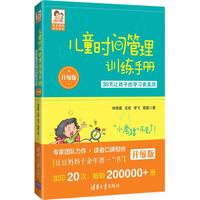 《儿童时间管理训练手册：30天让孩子的学习更高效》（升级版）
