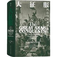 《大征服·阿拉伯帝国的崛起》(精装)