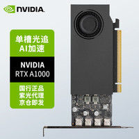 英伟达 NVIDIA RTX A1000 8GB 显卡 工包