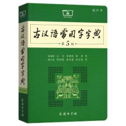 《古汉语常用字字典》（第5版）