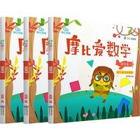 《摩比爱数学·探索篇》（套装共3册）