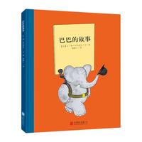 《百年经典美绘本·巴巴的故事》（精装）