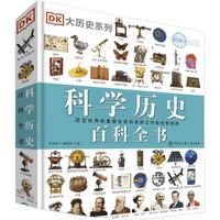 《DK大历史系列·科学历史百科全书》（精装）