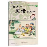 《漫画文言名篇丛书·古人的笑话有点冷》