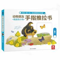 《动物朋友手指推拉书·调皮的小狗》(精装)
