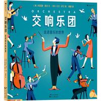 《交响乐团·走进音乐的世界》（精装）