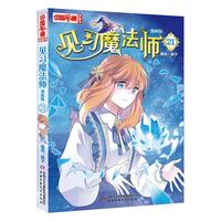 《中国卡通漫画书·见习魔法师21》（漫画版）