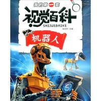 《我的第一套视觉百科·机器人》