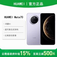 百亿补贴：华为 HUAWEI Mate 70 手机12+512