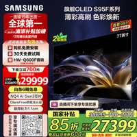 三星 SAMSUNG 77S95F 77英寸 OLED AI电视 超薄高刷4K全面屏 165Hz 无开机广告 QA77S95FAJXXZ