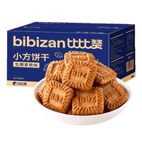 比比赞（BIBIZAN）小方饼干【生椰拿铁味】1000g酥香曲奇办公室早餐下午茶休闲零食 【生椰拿铁香】小方饼干1000g