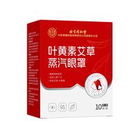 Tongrentang Chinese Medicine 同仁堂 蒸汽眼罩 10片