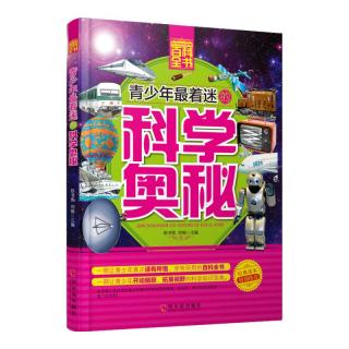 《青少年成长必读书架·百科全书·青少年最着迷的科学奥秘》