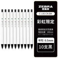 斑马牌 ZEBRA 日本zebra斑马虹彩中性笔JJ6组合白杆按动式黑笔刷题用大容量子弹头黑色笔芯0.5mm 黑色10支 0.5mm