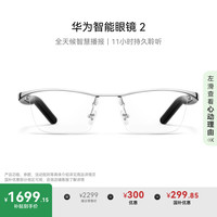 华为 HUAWEI 智能眼镜 2 钛空银 钛空光学镜