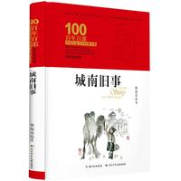 《百年百部中国儿童文学经典书系·城南旧事》（典藏版、精装）