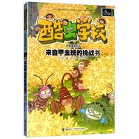 《酷虫学校科普漫画系列·来自甲虫班的挑战书》