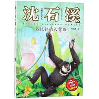 《动物小说大王沈石溪·注音读本:戴银铃的长臂猿》