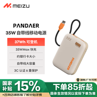 魅族 MEIZU PANDAER 35W 自带线移动电源 充电宝 焦糖布丁 10000mAh多协议快充 可登飞机 适用苹果华为小米
