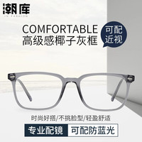 潮库 防蓝光 近视镜框 1.61防蓝光镜片 配1.61防蓝光0-800度 透灰