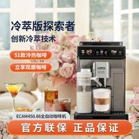 德龙 冷萃版探索者ECAM450.86全自动咖啡机意式现磨