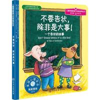 《儿童情绪管理与性格培养绘本·第四辑：成长进行时 不要告状，除非是大事！》