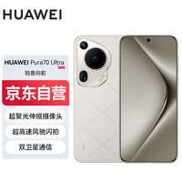华为 HUAWEI Pura 70 Ultra 手机 12GB+512GB 星芒白