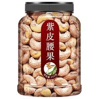 滋媛堂腰果紫皮大腰果盐焗原味生腰果仁500g带皮2024新货 (大罐)(2罐)炭烧腰果(500克)