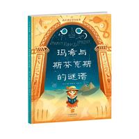 《埃及神话冒险故事·玛希与斯芬克斯的谜语》
