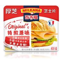 MILKANA 百吉福 厚芝 芝士片 特浓原味 166g
