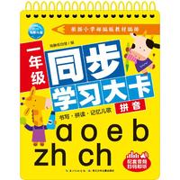 《一年级同步学习大卡·拼音》