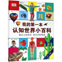 《DK我的第一本认知世界小百科》（精装）