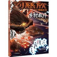 《刘慈欣科幻漫画系列·乡村教师》