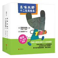 《五味太郎十二生肖绘本》（套装共12册）