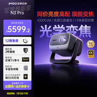 坚果投影 JMGO 投影  N3 Pro 4K三色激光投影仪