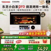 东芝 小白茶7232pro微蒸烤炸一体机家用水波炉变频微波炉电烤箱