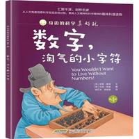 《身边的科学真好玩·You wouldn't want to live without numbers!数字,淘气的小字符》