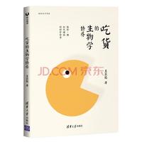 《吃货的生物学修养》