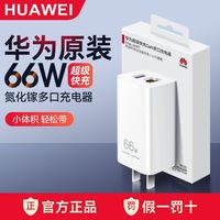 百亿补贴：华为 HUAWEI 66W氮化镓超级快充充电器mate60/Pro/50/40/30